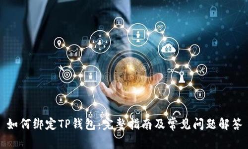 如何绑定TP钱包：完整指南及常见问题解答