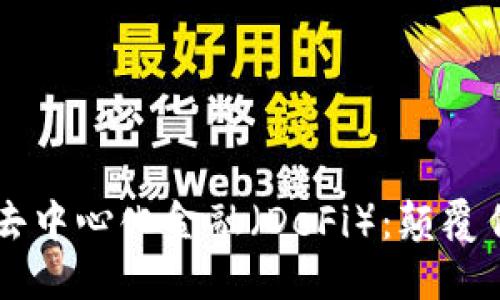 区块链技术与去中心化金融（DeFi）：颠覆传统金融的未来