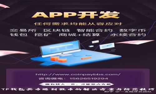 TP钱包买币遇到假币的解决方案与防范技巧