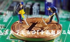 TP冷钱包丢失了怎么办？全面解析及解决方案