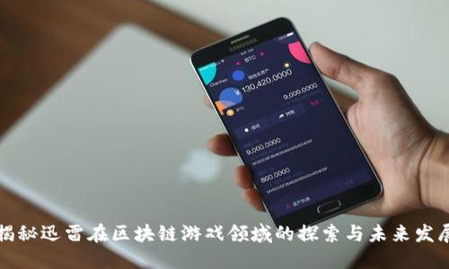 揭秘迅雷在区块链游戏领域的探索与未来发展