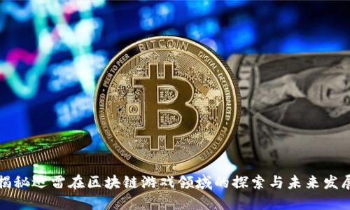 揭秘迅雷在区块链游戏领域的探索与未来发展