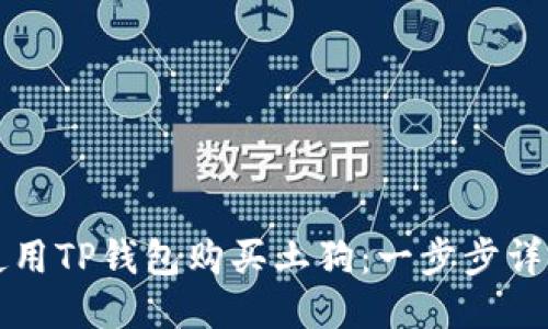 如何使用TP钱包购买土狗：一步步详尽指南