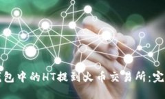 如何将TP钱包中的HT提到火币交易所：完整操作指