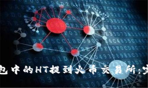 如何将TP钱包中的HT提到火币交易所：完整操作指南