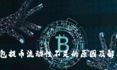  TP钱包提币流动性不足的原因及解决方案