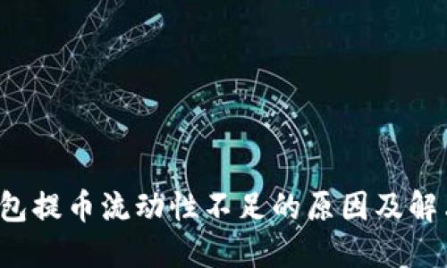  TP钱包提币流动性不足的原因及解决方案