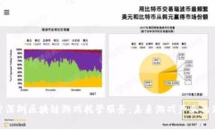 : 探索深圳区块链游戏托管服务：未来游戏产业的