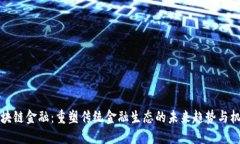 区块链金融：重塑传统金融生态的未来趋势与机