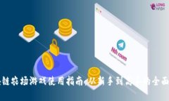 区块链农场游戏使用指南：从新手到高手的全面