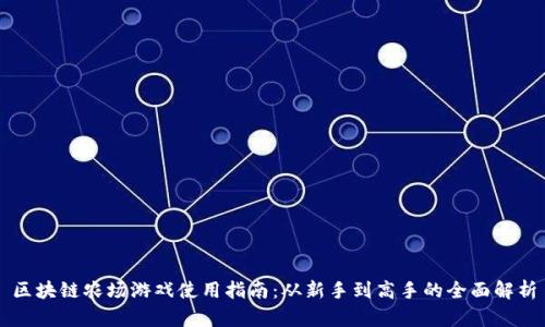 区块链农场游戏使用指南：从新手到高手的全面解析