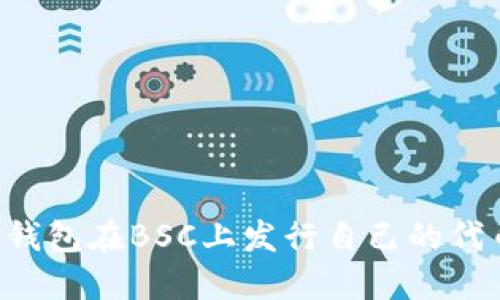 如何通过TP钱包在BSC上发行自己的代币：详细教程