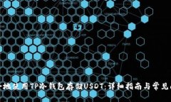 如何安全地使用TP冷钱包存储USDT：详细指南与常