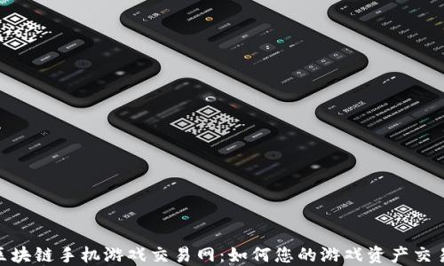 
探索区块链手机游戏交易网：如何您的游戏资产交易体验