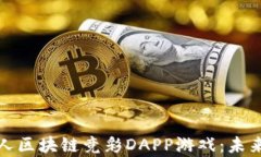 全面解析在线多人区块链竞彩DAPP游戏：未来的博