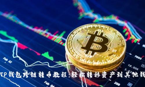 : TP钱包跨链转币教程：轻松转移资产到其他钱包