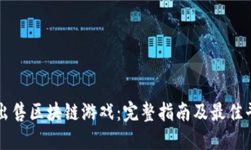 购买和出售区块链游戏：完整指南及最佳平台推荐