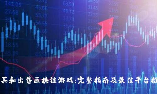 购买和出售区块链游戏：完整指南及最佳平台推荐