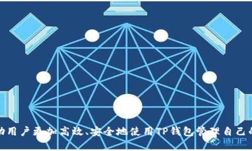 如何在TP钱包中实现币种互相转换：详细指南
TP钱包, 币种互换, 加密货币/guanjianci


在数字货币日益普及的今天，许多用户在使用加密货币钱包时，探索整个币种生态系统变得愈发重要。TP钱包是一个广泛使用的多功能数字货币钱包，支持多种不同的币种和代币管理。许多用户都希望在TP钱包内实现币种互换，以便根据市场行情和个人需求进行灵活布局。在本文中，我们将详细讲解如何在TP钱包中实现币种的互相转换，并回答一些相关的问题，帮助用户更好地使用TP钱包。


TP钱包是什么？

TP钱包（Token Pocket）是一款流行的多链数字货币钱包，支持多种加密货币和去中心化应用。TP钱包的界面友好，操作简单，适合从初学者到专业用户的不同需求。用户可以在TP钱包中管理、存储和交易不同的数字资产，它不仅支持以太坊（ETH）和比特币（BTC）等主流币种，还支持众多ERC20、TRC20等协议下的代币。

TP钱包的特点包括： 
1. **多链支持**：用户可以在一个应用中管理多条区块链的资产。
2. **去中心化交易**：提供去中心化交易所的接入，用户可以在钱包内直接进行交易。
3. **多种安全保障**：TP钱包提供多重签名和隐私保护，提高用户资产的安全性。
4. **实时行情**：用户可随时查看不同币种的行情数据，进行决策。

通过简单的界面设计和强大的功能，TP钱包吸引了大量用户，使其成为一种便捷的数字资产管理工具。


如何在TP钱包中进行币种互换？

在TP钱包中进行币种互换是非常简单和直接的。用户只需按照以下步骤进行操作：

1. **下载并安装TP钱包**：首先，从官方网站或应用商店下载TP钱包，安装在你的移动设备上。

2. **创建或导入钱包**：打开应用后，用户可以选择创建新钱包或导入已有钱包。如果选择创建，务必妥善保存助记词；如果导入，输入你的私钥或助记词。

3. **选择需要互换的币种**：进入钱包主页，用户会看到自己持有的币种。在资产列表中选择需要互换的币种。

4. **访问兑换功能**：在选择的币种页面，上方会有“兑换”按钮，点击进入兑换界面。

5. **输入兑换信息**：在兑换界面，用户需要选择目标币种并输入希望交换的数额。系统会实时计算兑换比例和手续费。

6. **确认交易**：确认无误后，用户点击“确认”按钮，系统会处理交易。

7. **等待交易完成**：系统会在后台处理交易，用户可以在交易记录中查看完成情况。

通过以上步骤，用户可以在TP钱包中轻松实现不同币种之间的互换，快速响应市场变化，灵活管理自己的数字资产。


在TP钱包中进行币种互换的注意事项

尽管在TP钱包中进行币种互换相对简单，但用户仍需注意以下几点，以避免潜在的交易风险和损失：

1. **手续费问题**：不同币种之间的互换通常会达到一定的交易手续费。用户在确认交易之前，请务必查看相关手续费信息，确保其在可接受范围内。

2. **市场价格波动**：数字货币市场价格波动极大，实时汇率可能与用户输入时的汇率有所不同。因此，建议用户在交易时尽量选择合适的时机，避免在价格波动较大的时段进行兑换。

3. **锁定时间**：有些币种的兑换可能需要一定的确认时间，特别是在网络繁忙时期。因此，用户在选择执行交易时需考虑到这一点，避免造成不必要的延误。

4. **地址准确性**：在进行币种互换时，钱包会自动生成目标币种的地址。建议用户在交易前务必核查地址的准确性与完整性，避免因地址错误而导致的资产损失。

5. **使用官方渠道**：为了保障交易安全，请始终通过TP钱包的官方渠道进行交易，避免使用不明的第三方应用和网站。


常见问题解答

问题1：TP钱包支持哪些币种互换？

端到端的资产管理是TP钱包的核心之一。用户可以在TP钱包中进行多种主流数字货币和代币的互换，包括但不限于比特币（BTC）、以太坊（ETH）、币安币（BNB）、USDT等。同时，支持的代币种类也涵盖ERC20、TRC20等各种协议下的代币。在选择互换币种时，用户可以根据市场行情和个人需求进行灵活操作。

由于加密货币市场的动态变化，TP钱包会不断更新支持的币种。因此，建议用户定期查看钱包的更新信息，以获取最新的币种支持列表。

此外，可以在TP钱包的社区或官方社交媒体上寻求相关问题的解答，了解用户被关注度高的币种，进而做出相应的策略调整。而且，TP钱包的界面设有实时行情显示，用户可以实时掌握不同币种的价格动态，有效决策交易。


问题2：在TP钱包中如何查看交易记录？

TP钱包不仅提供币种互换的功能，还具备完整的交易记录查询功能。这一功能帮助用户跟踪自己的交易历史，了解资产的流动情况。要查看交易记录，用户只需按照以下步骤操作：

1. **登录TP钱包**：打开TP钱包应用，输入密码或生物识别方式登录。

2. **进入资产页面**：在主页面，用户可以看到自己拥有的不同币种。在资产页面，找到“历史记录”或“交易记录”选项，点击进入。

3. **查看交易详情**：在交易记录页面，用户会看到所有交易的详细信息，包括交易类型（如购买、出售、互换）、币种、金额、时间戳和状态。点击任意一条记录，用户还可以查看交易的哈希链接，这样可以在区块链上进一步验证交易状态。

4. **筛选记录**：用户还可以根据时间、交易类型等进行筛选，便于查找特定的交易。

5. **导出记录**：一些版本的TP钱包还允许用户导出交易记录，以便于日后进行账务处理。

通过以上步骤，用户就能全面了解自己过去的交易情况，从而更好地进行资产管理和策略调整。


问题3：如何保护TP钱包中的数字资产安全？

数字资产的安全保护是每个用户都应该重视的问题。以下是一些保护TP钱包数字资产安全的建议：

1. **设置强密码**：创建强密码并定期更改，避免使用简单易猜的密码。强密码一般包含大写字母、小写字母、数字及特殊字符，同时建议密码长度不少于12位。

2. **启用二步验证**：TP钱包提供了二步验证功能，用户可通过手机接收验证码或使用身份验证器增强钱包的安全性。

3. **备份助记词**：在用户创建钱包时，系统会生成助记词，这相当于钱包的“钥匙”。用户应将助记词妥善存放在安全的、非电子的地方，避免丢失或泄露。

4. **避免公共Wi-Fi**：在进行任何交易时，尽量避免使用公共Wi-Fi，公共网络容易受到攻击。使用手机流量或受信任的网络进行交易。

5. **定期更新应用**：保持TP钱包应用在最新版本，及时更新有助于使用最新的安全防护措施。同时，用户应警惕钓鱼网站和假冒应用，确保下载的是官方网站的客户端。

6. **规划资产多元化**：如果用户持有大量数字资产，可以考虑将其分散存储在不同的钱包中，降低单一钱包被攻击的风险。

遵循以上安全措施，不仅能提升TP钱包的整体安全性，还能保障用户的数字资产免受潜在风险。


问题4：在TP钱包互换币种的交易速度如何？

TP钱包内的币种互换交易速度取决于多个因素，包括网络状态、交易所的流量情况和所选币种的确认时间。通常情况下，TP钱包中的交易速度是相对较快的，用户一般可以在几分钟内完成交易。然而，在网络拥堵时，确认时间可能会延长。

1. **网络拥堵**：在市场波动剧烈的情况下，有大量用户进行交易，这可能会造成网络拥堵，从而导致交易确认时间延迟。

2. **目标币种的网络特点**：不同币种在其区块链上的交易确认时间不同，比如比特币的确认时间通常较长，而以太坊的相对较快。因此在选择互换币种时，也有必要考虑目标币种的网络特点。

3. **车型影响**：如果用户选择了更快的交易方式（如手续费更高的交易方式），交易速度通常会更快。这是由于矿工优先处理高手续费的交易。

4. **系统性能**：TP钱包的系统性能也会影响交易速度，如果服务器运行顺畅，通常交易会更快完成。

尽管在大多数情况下交易速度较快，但用户应保持耐心，在后续查看交易状态时，及时确认是否成功完成交易。


问题5：使用TP钱包的手续费计算方式是什么？

在TP钱包中进行币种互换时，用户需要了解相关的交易手续费。手续费的计算方式通常包括以下几个部分：

1. **交易手续费**：每次币种互换都会产生一定的交易手续费，这一费用通常是根据数字货币网络的当前拥堵程度而定。常见的币种如比特币、以太坊等，在不同的交易所手续费也可能有所不同。

2. **兑换手续费**：在TP钱包中进行货币互换时，可能会有一个额外的兑换手续费，这取决于所选择的交易方式和涉及的币种。

3. **动态调整机制**：TP钱包的手续费可能会有所调整，例如在网络繁忙时，会增加手续费以优先处理用户的交易，确保交易的实时性。

4. **用户选择**：在进行兑换时，TP钱包会立即显示手续费情况，用户可以根据自身需求选择是否继续交易。

5. **合并价差**：在某些情况下，交易所可能通过提高买入价与卖出价之间的价差来赚取手续费，这也是用户在选择交易前需仔细比对的要点。

了解这些半规定的手续费计算方式，用户可以更好地评估自己的交易成本，从而做出明智的交易决策。



综上所述，TP钱包作为一种便捷的数字货币管理工具，不仅支持币种之间的互换，还具备多种安全保护措施和灵活的交易功能。希望以上的详细介绍和相关问题解答，能够帮助用户更加高效、安全地使用TP钱包管理自己的数字资产。如果您对TP钱包还有其他问题或需要更多的细节，欢迎在评论区留言或查阅TP钱包的官方文档和社区内容。
