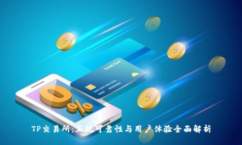 TP交易所：正规可靠性与用户体验全面解析