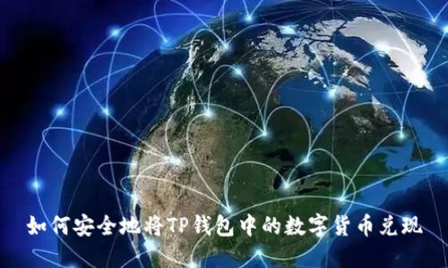 如何安全地将TP钱包中的数字货币兑现