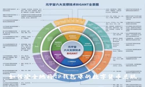 如何安全地将TP钱包中的数字货币兑现