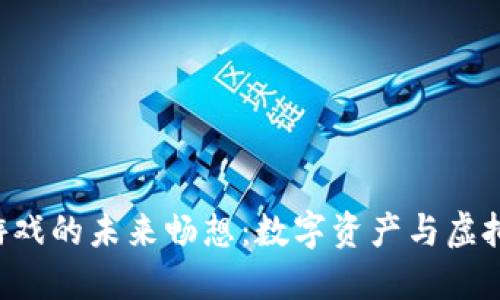 Landlad区块链游戏的未来畅想：数字资产与虚拟世界的完美结合
