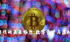 Landlad区块链游戏的未来畅想：数字资产与虚拟世