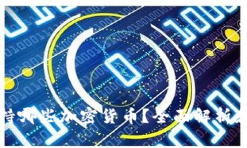 TP钱包支持哪些加密货币？全面解析和使用指南