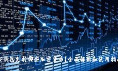 TP钱包支持哪些加密货币？全面解析和使用指南