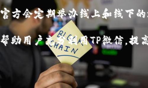   如何下载和安装TP微信安装包：详细指南 / 
 guanjianci TP微信安装包, 微信下载, 微信安装 /guanjianci 

在现代社交媒体时代，微信已成为人们日常沟通的重要工具，而TP微信则是基于微信平台开发的一款具备特定功能的应用程序。无论是个人使用还是企业使用，了解如何下载和安装TP微信都显得至关重要。本文将为您提供详细的TP微信安装包下载和安装指南，还会解答常见问题，帮助您更加顺利地使用这款应用。

1. 什么是TP微信？
TP微信是一款基于微信的一种扩展应用，它通常具有一些增强功能，例如群发助手、数据统计、信息管理等。相比于普通的微信，TP微信可以为企业提供更专业、更高效的服务功能，尤其是在客户关系管理（CRM）和市场营销方面。

TP微信通过API接口与微信进行无缝对接，允许用户在应用程序内管理微信消息、联系人、群聊等。企业可以利用TP微信的多种功能，提高沟通效率和营销效果。因此，了解如何下载和安装TP微信，对于想要深入掌握其功能的用户来说是非常必要的。

2. TP微信安装包的下载途径
下载TP微信安装包的途径主要有以下几种：

首先，您可以直接访问官方网页。通过官方网站下载，您可以确保下载的安装包是最新的和安全的，避免出现恶意软件的情况。在访问官方网站后，寻找“下载”或者“产品”标签，选择相应的版本进行下载。

其次，一些大型的软件下载平台也提供TP微信的安装包下载，比如百度云、360软件管家等。虽然这些平台提供的版本可能经过了一定的筛选，但仍需谨慎对待，确保下载来源的安全性。

最后，如果您身边有已经安装TP微信的朋友，可以请他们将安装包分享给您。这种方式可以确保您获得一个未被篡改的版本。

3. TP微信安装步骤
在您成功下载TP微信的安装包后，下面是详细的安装步骤：

strong步骤一：解压缩安装包/strong
如果您下载的TP微信安装包是压缩文件格式（如zip），需要先解压缩。您可以使用WinRAR、7-Zip等工具进行解压。

strong步骤二：开启安装程序/strong
在解压后的文件夹中，找到“setup.exe”或者“install.exe”文件，双击以启动安装程序。您可能会看到一个用户控制提示，询问是否允许该应用进行更改，您需要选择“是”。

strong步骤三：选择安装路径/strong
安装程序启动后，您将进入安装向导。在此过程中，通常会询问您选择安装路径。建议您选择一个容易记忆且有足够空间的位置进行安装。

strong步骤四：等待安装完成/strong
按照提示操作后，安装程序会开始将TP微信文件复制到指定的程序文件夹。此过程可能需要几分钟，请耐心等待。

strong步骤五：运行TP微信/strong
安装完成后，您可以选择直接运行TP微信，或者在桌面上找到快捷方式双击打开。首次运行时，系统可能会要求您进行一些初始设置，根据提示进行设置即可。

4. 如何使用TP微信？
TP微信的使用非常简单，但为了更好地利用其功能，您可以参考以下几点：

strong注册和登录/strong
打开TP微信后，您需要用微信账号进行登录。首次使用时，系统可能会通过二维码登录，您用手机扫描二维码即可完成登录。

strong设置个人信息/strong
登录后，建议您在设置中完善个人信息，包括头像、昵称、签名等。这可以提高您在使用过程中的互动体验。

strong探索功能模块/strong
TP微信通常会提供多种功能模块，如消息管理、客户管理、数据分析等。花一些时间去了解每个功能的具体作用，可以帮助您更高效地开展工作或交流。

strong使用自动化工具/strong
如果您是企业用户，可以使用TP微信的自动化功能进行群发、分析运营数据等。这些工具将大大提高您的工作效率。您可以在TP微信的用户手册或帮助中心找到相关教程。

5. 常见问题解答
在使用TP微信过程中，会遇到一些常见问题。下面列出五个相关问题及其详细解答：

问题一：TP微信和普通微信有什么区别？
TP微信与普通微信的区别主要体现在功能和使用场景上。普通微信主要面向个人用户，功能相对简单，适合日常沟通、朋友圈分享等。而TP微信则是为企业用户提供的扩展应用，功能更为复杂和多样化。

首先，TP微信提供了强大的消息管理工具，企业可以根据客户的需求进行细致的群发消息。另外，TP微信还具备客户管理功能，可以帮助企业记录和分析客户信息，从而提高服务质量和客户满意度。

其次，TP微信通常配备数据分析模块，企业可以实时监控运营数据，或对客户互动进行统计和分析。这为企业数据驱动决策提供了可靠依据。而普通微信则不具备这些高级功能，主要是保持沟通的信息流动。

最后，TP微信的接口开放程度高，便于与其他系统（如CRM、ERP等）进行整合，进一步提升企业的工作效率。这些特性使得TP微信在市场上的应用越来越受到重视。

问题二：如何更新TP微信？
保持TP微信更新是确保应用安全性和功能正常的重要措施。一般来说，TP微信在启动时会自动检查版本更新，如果发现有新版本，会在启动界面或主界面提示用户进行更新。

如果您希望手动更新TP微信，您可以访问官网，下载最新的安装包，覆盖安装即可。覆盖安装不会影响您之前的数据和设置，确保您可以无缝切换到新版本。

在更新过程中，有几个注意事项：第一，建议在稳定的网络环境下进行更新，避免因网络原因中途断开；第二，更新前最好备份数据，以防止出现不必要的损失；第三，更新完成后，建议重启TP微信，以保证新功能的顺利运行。

问题三：TP微信是否安全？
安全性是使用TP微信时最需关注的问题之一。TP微信作为一个功能扩展工具，本身在设计上应该遵循正规的安全标准。从官网获取的安装包通常是安全的，但在下载和使用过程中仍需保持警惕。

使用TP微信时，可以采取以下措施提高安全性：首先，定期更新软件，确保使用最新版本，修复已知的安全漏洞；其次，避免在不安全的网络下使用TP微信，公共WiFi可能会被黑客攻击而窃取数据信息；另外，用户在进行账户和密码设置时，建议使用复杂的密码，并定期更换以抵御潜在的安全风险。

最后，企业用户还可以利用TP微信提供的权限管理功能，控制员工对客户信息的访问权限，从而确保公司数据的安全。

问题四：TP微信可以支持几种操作系统？
TP微信的兼容性使其成为多平台用户的首选。目前，TP微信支持多种操作系统，包括Windows、Mac OS以及部分移动端平台（如Android和iOS）。

对于Windows用户，TP微信提供了适配的安装包，确保在主流版本的Windows系统中运行流畅。Mac OS用户同样可以下载相应的版本，享受与Windows用户一样的功能体验。

此外，TP微信还为移动端用户提供了应用下载，兼容Android和iOS操作系统。这让用户可以在不同的设备上随时使用TP微信进行沟通和管理。

总的来说，TP微信对操作系统的支持范围非常广泛，能够满足大部分用户的需求。而且，TP微信的开发团队定期推出更新，确保其兼容性与稳定性不断提升。

问题五：如何联系客服获取支持？
使用TP微信的时候，如果遇到任何问题，可以通过以下方式联系客服获取支持：

首先，TP微信官网通常会提供客服邮箱，用户可以通过邮件进行咨询，工作人员会在24小时内回复。其次，许多版本的TP微信也提供在线客服功能，在应用内通过在线聊天或提交工单的方式进行支持。

此外，TP微信的用户社区和论坛也是获取帮助的好地方。用户可以在这里发布问题或搜索已有的解决方案，与其他用户交流经验。此外，TP微信官方会定期举办线上和线下的培训活动，帮助用户深入理解和使用软件。

综上所述，TP微信的安装和使用流程相对简单，但若在过程中遇到问题，及时联系客服获取支持将十分必要。了解并掌握这些问题和解答，可以帮助用户充分利用TP微信，提高使用效果。

希望以上内容能够帮助您更好地了解和使用TP微信。如果您想要了解更多的使用小技巧和功能，请持续关注我们的更新！