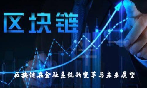 区块链在金融系统的变革与未来展望