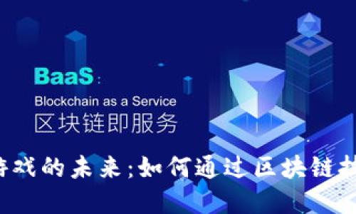 探索RPG区块链游戏的未来：如何通过区块链技术重塑游戏体验