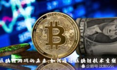 探索RPG区块链游戏的未来：如何通过区块链技术