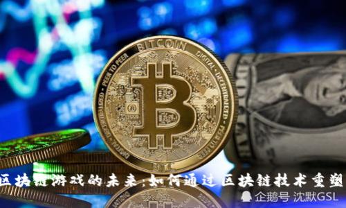 探索RPG区块链游戏的未来：如何通过区块链技术重塑游戏体验