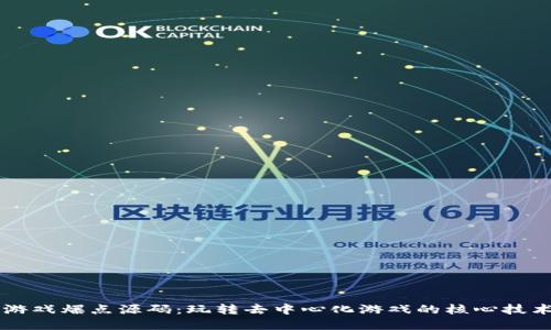 区块链游戏爆点源码：玩转去中心化游戏的核心技术与实践