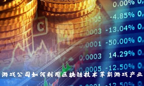 游戏公司如何利用区块链技术革新游戏产业