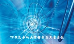 TP钱包币的头像解析及其重要性