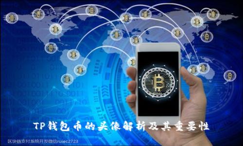 TP钱包币的头像解析及其重要性