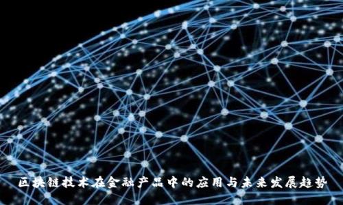 区块链技术在金融产品中的应用与未来发展趋势