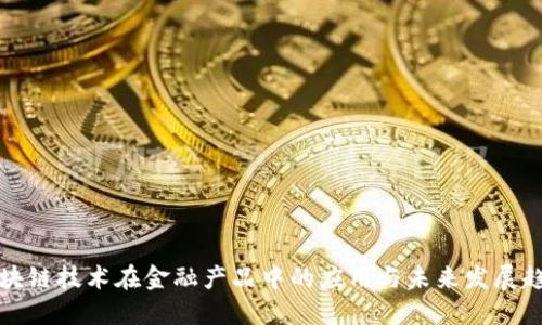 区块链技术在金融产品中的应用与未来发展趋势