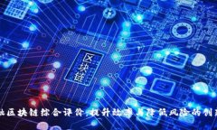 供应链金融区块链综合评价：提升效率与降低风