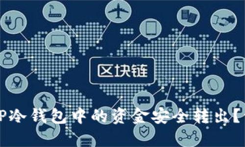如何将TP冷钱包中的资金安全转出？详尽指南