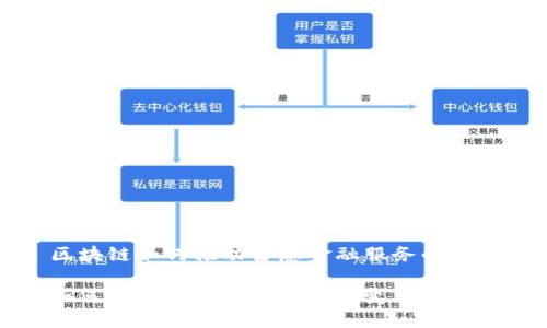 Title: 区块链如何推动普惠金融服务的变革与发展

区块链如何推动普惠金融服务的变革与发展