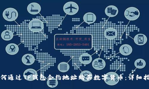 如何通过TP钱包合约地址购买数字货币：详细指南