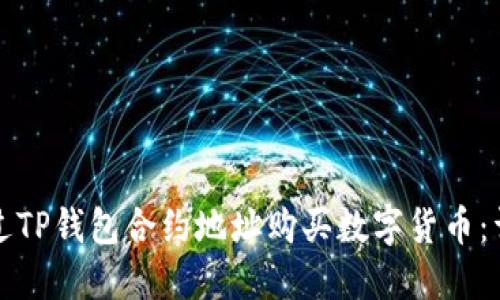 如何通过TP钱包合约地址购买数字货币：详细指南