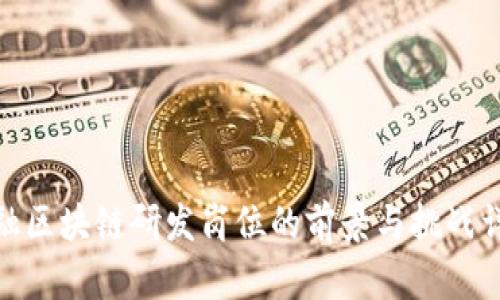 金融区块链研发岗位的前景与挑战详解