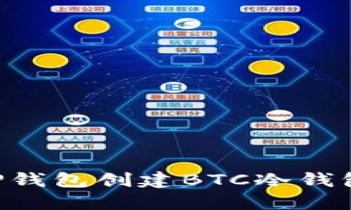 如何使用TP钱包创建BTC冷钱包：全面指南
