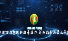 如何使用TP钱包进行提币操作：详细指南与常见问