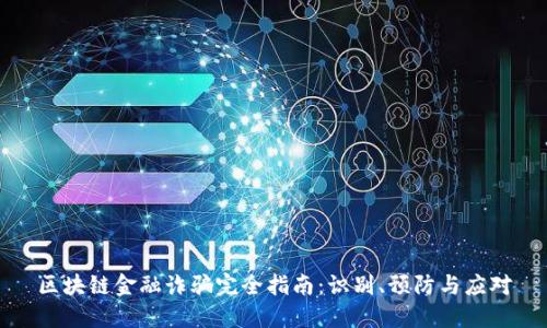 区块链金融诈骗完全指南：识别、预防与应对